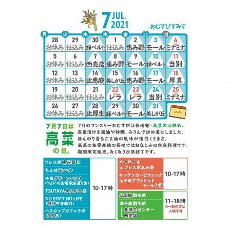 【おむすびすみす】７月出店カレンダー