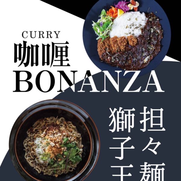 担々麺獅子王×咖喱BONANZA